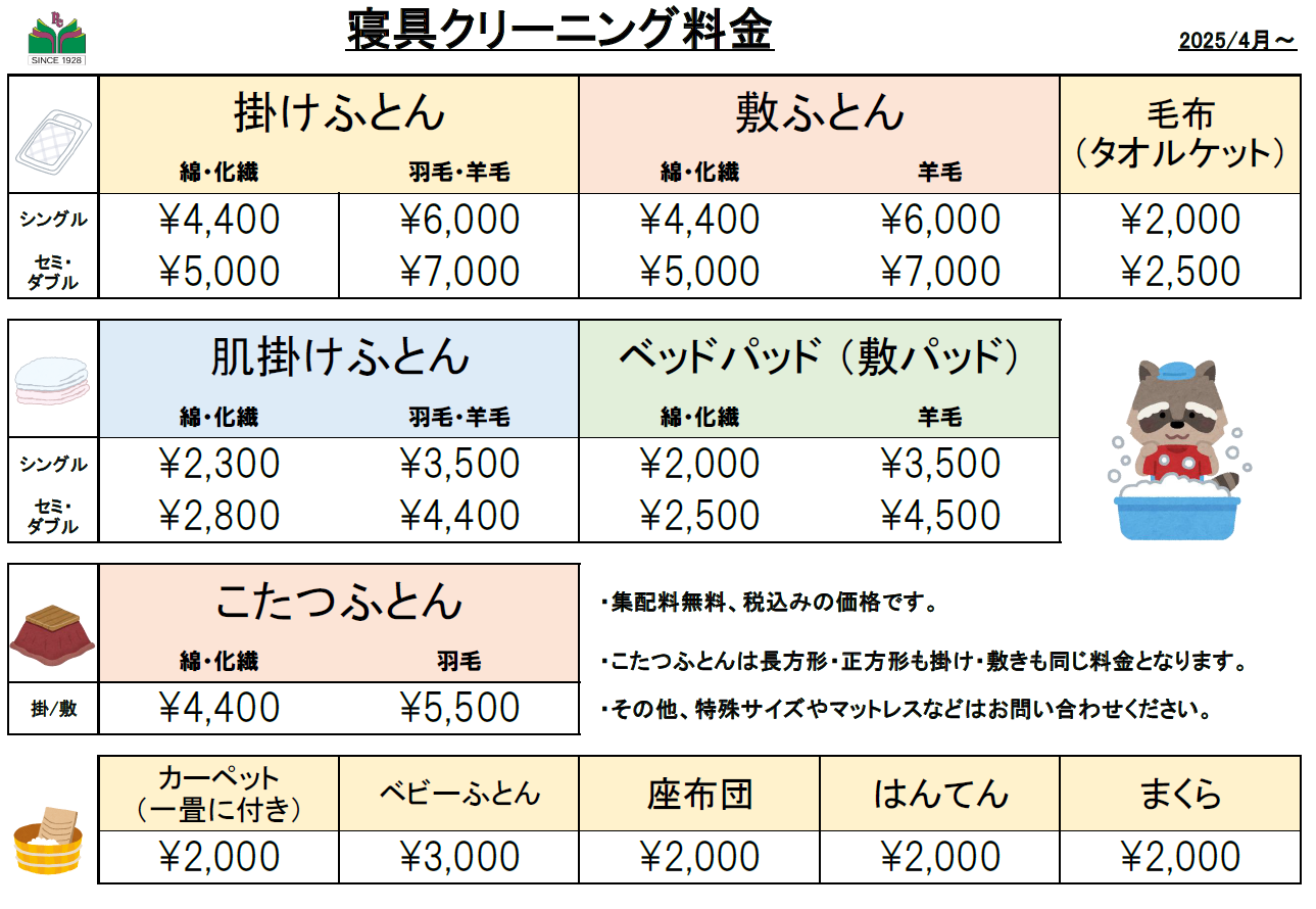 クリーニング料金表