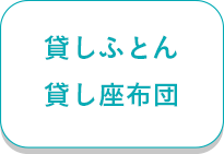貸しふとん・貸し座布団