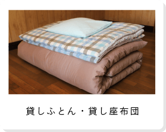 貸しふとん・貸し座布団