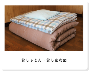貸しふとん・貸し座布団